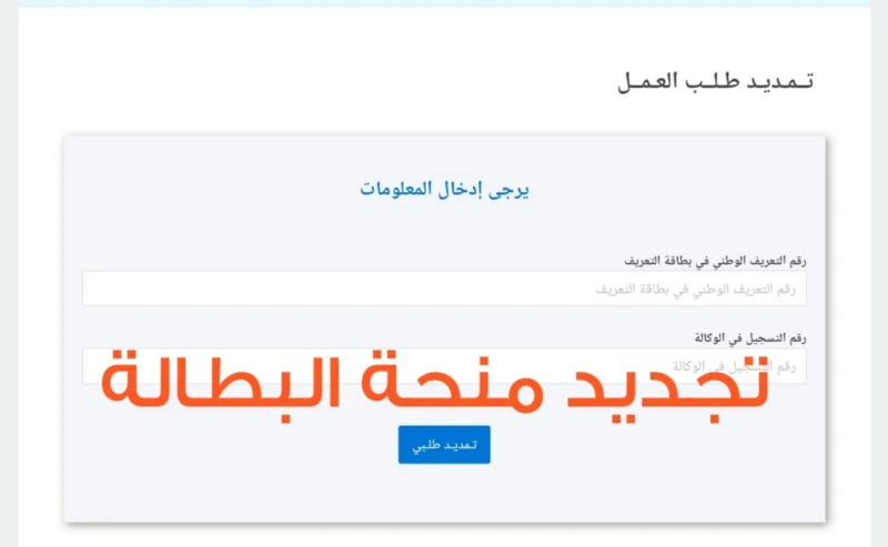 بطريقة بسيطة.. كيفية تجديد منحة البطالة في الجزائر 2024 من خلال الموقع الرسمي؟يعتبر تجديد منحة البطالة في الجزائر 2024 من المواضيع المهمة التي تشغل