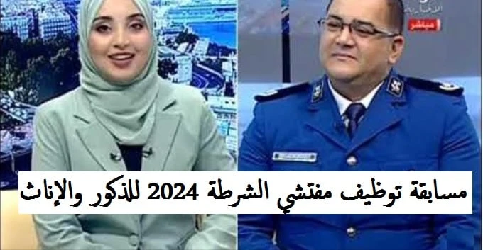 التقديم على مسابقة توظيف مفتشي الشرطة 2024 ذكور وإناث .وظائف المديرية العامة للأمن الوطني بالجزائر للذكور والإناث، رابط وخطوات وشروط التقديم والتي