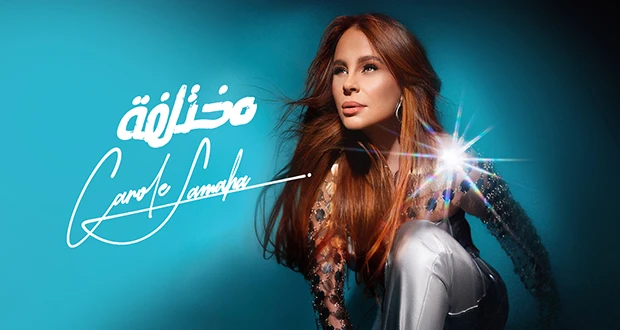 كارول سماحة تعلن عن ألبومها الجديد: مختلفة في هذا الموعد تعرف على التالي كارول سماحة تعلن عن ألبومها الجديد: مختلفة في هذا الموعد، متابعة بتجرد بعد