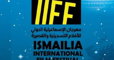 فن: إعلان موعد إقامة الدورة 26 لمهرجان الإسماعيلية الدولى للأفلام التسجيلية والقصيرة أعلنت إدارة مهرجان الإسماعيلية الدولي للأفلام التسجيلية والقصيرة