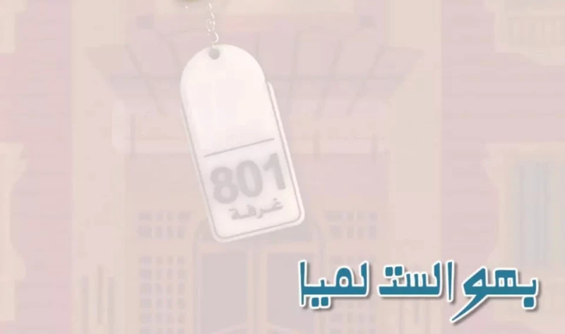 إنضمامات جديدة في مسلسل بهو الست لميا لمروى غروب تستمر شركة مروى غروب، لصاحبها المنتج مروان حداد، بالكشف تباعا عن أسماء الممثلين المشاركين في مسلسل