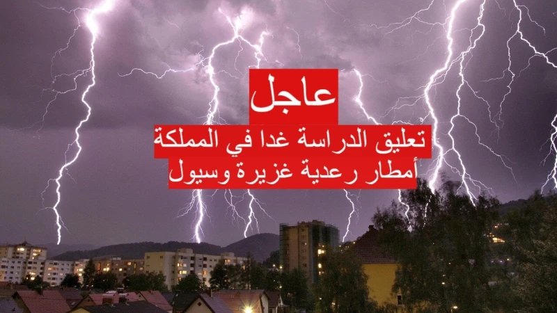 عاجل أمطار رعدية غزيرة في المملكة واحتمال تعليق الدراسة غدا.. تفاصيلنوضح لكم حالة الطقس في المملكة، حيث شهدت بعض مناطق المملكة العربية السعودية خلال