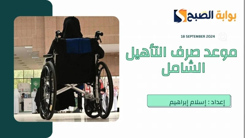 الموارد البشرية تعلن موعد صرف التأهيل الشامل هذا الشهر سبتمبر 2024تقوم الحكومة بالمملكة العربية السعودية بتقديم المزيد من برامج الدعم لاستهدف كافة