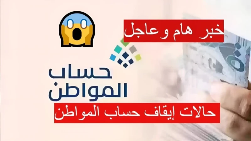قبل صرف الدفعة 82.. الموارد البشرية توضح حالات إيقاف دعم حساب المواطن 1446قامت وزارة الموارد البشرية والتنمية الاجتماعية بالإعلان عن حالات إيقاف دعم