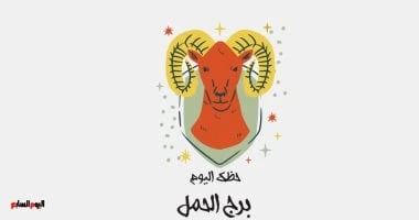 برج الحمل.. حظك اليوم الأحد 29 سبتمبر: مجهود بدني المرأة والمنوعات يتميز مواليد برج الحمل بالطموح والكرم والاستقلال والشجاعة والحماس، كما أنهم ينظرون