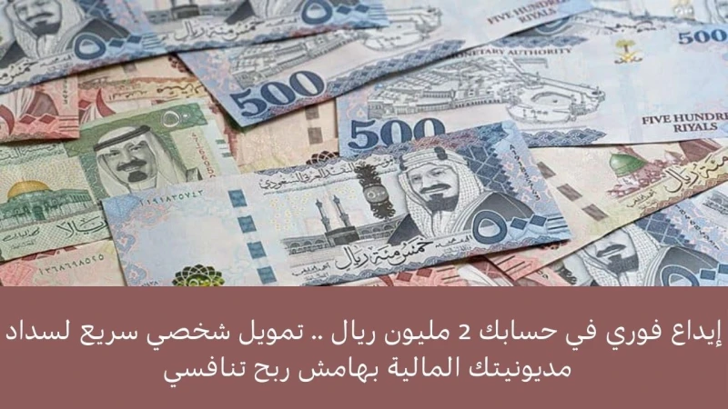 إيداع فوري في حسابك 2 مليون ريال .. تمويل شخصي سريع لسداد مديونيتك المالية بهامش ربح تنافسييقدم مصرف الراجحي تمويل شخصي من أجل سداد المديونية الخاصة