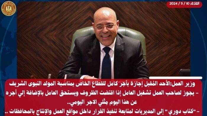 وزير العمل: الأحد المقبل إجازة بأجر كامل للقطاع الخاص بمناسبة المولد النبوىأعلن محمد جبران وزير العمل اليوم الثلاثاء، عن أن يوم الأحد المقبل الموافق الثاني عشر من شهر ربيع الأول لل