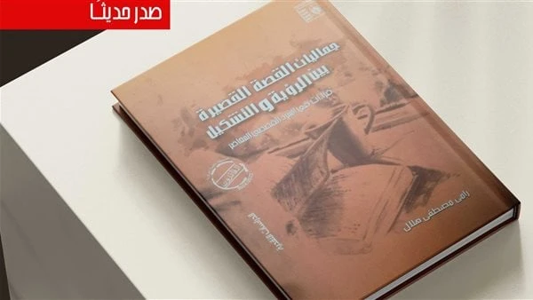 صدور كتاب جماليات القصة القصيرة بين الرؤية والتشكيل للناقد رامي هلالصدر مؤخرا عن الهيئة العامة لقصور الثقافة بإشراف الكاتب محمد ناصف، نائب رئيس الهيئة، كتاب جماليات القصة القصيرة ب
