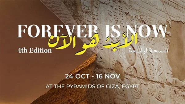 مزيج من التراث والابتكار.. التفاصيل الكاملة للنسخة الرابعة من الأبد هو الآن تعود النسخة الرابعة من معرض الأبد هو الآن، المعرض الفني البارز في مصر،