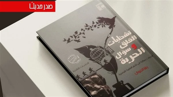 قراءات في شعر العامية المصرية.. إصدار تشظيات القلق وسؤال الحرية لرشا الفوالصدر مؤخرا عن الهيئة العامة لقصور الثقافة، بإشراف الكاتب محمد ناصف، نائب