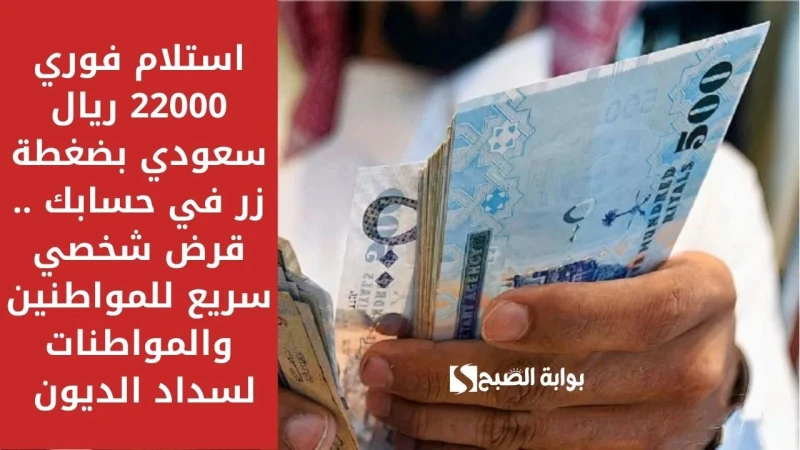 استلام فوري 22000 ريال سعودي بضغطة زر في حسابك .. قرض شخصي سريع للمواطنين والمواطنات لسداد الديونتمويل شخصي من شركة الأولى هو برنامج تمويلي يمنح من