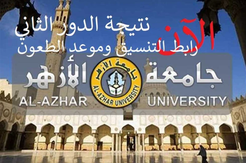 رسميا.. رابط نتيجة الدور الثاني للثانوية الأزهرية 2024 بنسبة نجاح بلغت 67.52 تزداد عمليات البحث عن رابط وخطوات نتيجة الدور الثاني للثانوية الأزهرية