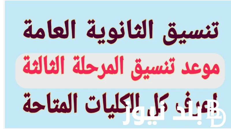 موعد تنسيق المرحلة الثالثة 2024 والاماكن الشاغرة في الكليات والمعاهد المصرية .() يتطلع الكثير من الطلاب على موعد تنسيق المرحلة الثالثة 2024 وذلك