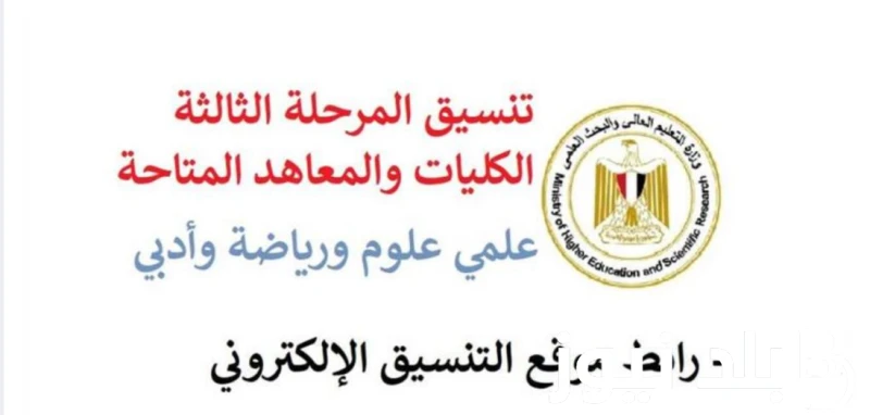 تنسيق الثانوية العامة المرحلة الثالثة.. الكليات المتاحة للعلمي والأدبي المرحلة الثالثة .() الطلاب واولياء الأمور يبحثوا عن تنسيق الثانوية العامة