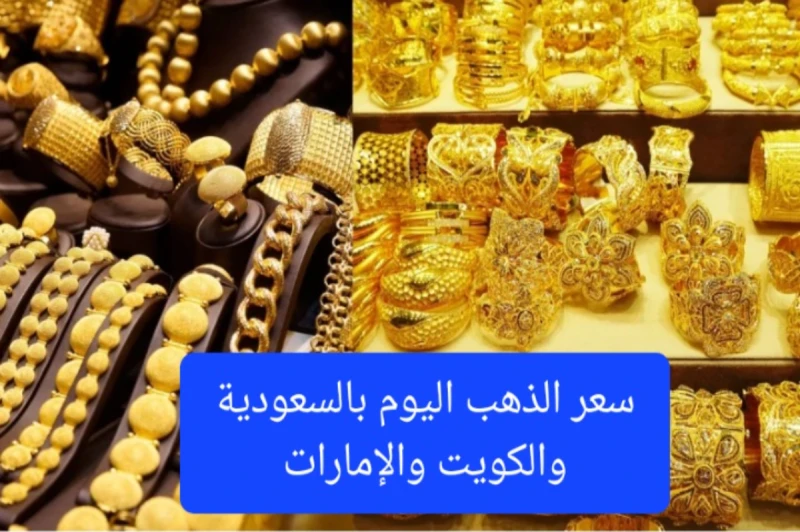 آخر تحديث..أسعار الذهب في السعودية والكويت والإمارات اليوم الإثنينيتابع الكثير من المواطنين داخل الدول العربية المختلفة أسعار المعدن النفيس كثيرا