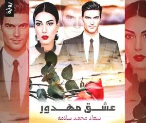 رواية عشق مهدور الفصل الخامس عشر 15 بقلم سعاد سلامة رواية عشق مهدور الفصل الخامس عشر 15 بقلم سعاد سلامة -----