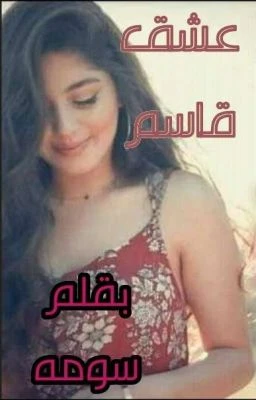 رواية عشق قاسم كامله وحصريه بقلم سوما العربي رواية عشق قاسم كامله وحصريه بقلم سوما العربي -----