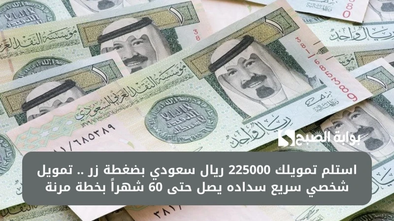 استلم تمويلك 225000 ريال سعودي بضغطة زر .. تمويل شخصي سريع سداده يصل حتى 60 شهرا بخطة مرنةتعتبر شركة الأولى السعودية من الشركات الكبرى التي تقوم بتقديم تمويلات للمواطنين وذلك بطريق