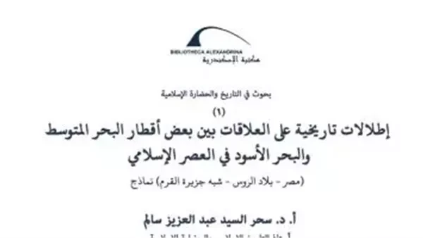 مكتبة الإسكندرية تصدر العدد الأول من بحوث فى التاريخ والحضارة الإسلاميةصدر عن مكتبة الإسكندرية، من خلال مركز دراسات الحضارة الإسلامية بقطاع البحث