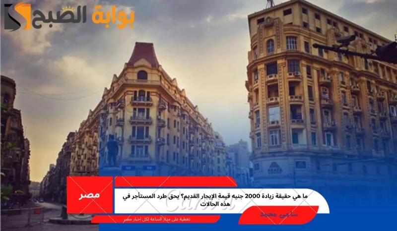 ما هي حقيقة زيادة 2000 جنيه قيمة الإيجار القديم؟ يحق طرد المستأجر في هذه الحالاتالبرلمان في جمهورية مصر العربية قام بدراسة عدد كبير من المشروعات التي