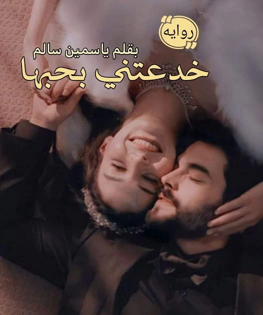 رواية خدعتني بحبها كاملة وحصرية بقلم ياسمين سالم رواية خدعتني بحبها كاملة وحصرية بقلم ياسمين سالم -----