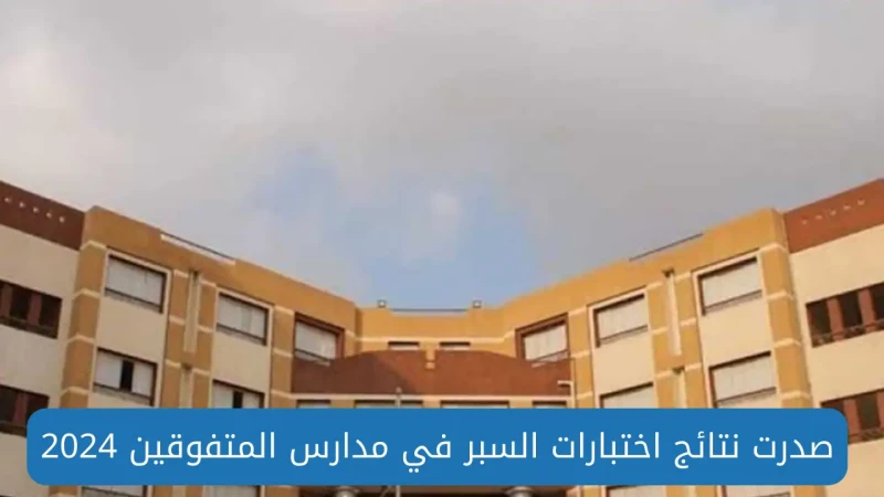 بالاسم ورقم الاكتتاب.. خطوات الحصول على نتائج اختبار السبر للقبول في مدارس المتفوقين سوريا 2024أعلنت وزارة التربية السورية عن ظهور نتائج اختبار السبر