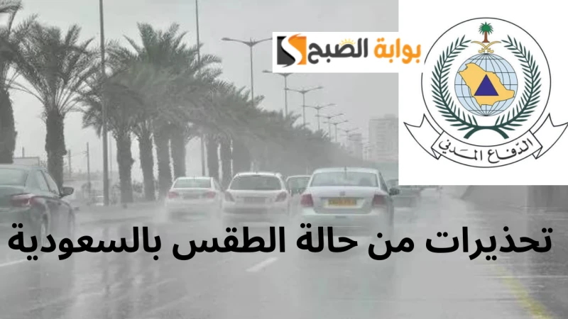 الدفاع المدني يحذر مواطنين ومقيمين هذه المناطق في السعودية من خطورة حالة الطقس وهطول الأمطارأصدر الدفاع المدني تحذيرا شديد اللهجة للمواطنين