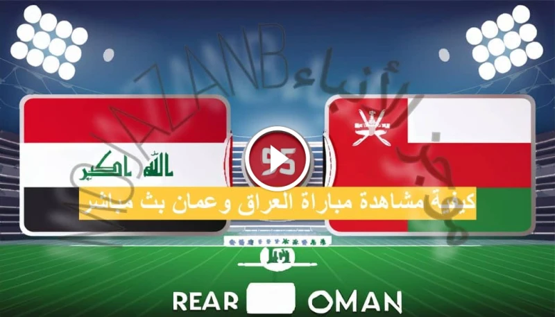 صراع العمالقة العربي: مباراة العراق ضد عمان بث مباشر .. كيفية المشاهدة المجانية يشهد ملعب البصرة الدولي عودة تاريخية لكرة القدم العراقية، حيث يستضيف