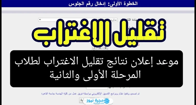 متى موعد إعلان نتائج تقليل الاغتراب لطلاب المرحلة الأولى والثانية 2024 وكيفية الاستعلام عنها؟ متى موعد إعلان نتائج تقليل الاغتراب لطلاب المرحلة