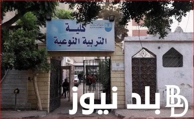 الان تنسيق كلية تربية نوعية مرحلة تالته 2024 لطلاب علمي وأدبي.. اعرف الأماكن الشاغرة .() تنسيق كليه تربية نوعية مرحلة تالته يعد جزءا من عملية القبول