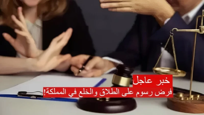 قرار رسمي بفرض رسوم على الطلاق والخلع في المملكة 1446.. القضاء السعودي يوضح حقيقة الخبرنوضح اليكم حقيقة قرار فرض رسوم على الطلاق والخلع في المملكة،