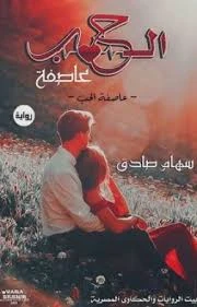 رواية عاصفة الحب كامله وحصريه بقلم سهام صادق الفصل الأول_ رواية عاصفة الحب._ بقلم سهام صادقجلست تتنقل بعينيها بين رواد المطعم تزفر أنفاسها من حينا