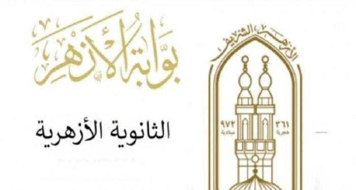 بالرابط.. موعد إعلان نتيجة الثانوية الأزهرية الدور الثانينتيجة الثانوية الأزهرية الدور الثاني.. يبحث العديد من طلاب الشعبتين الأدبي والعلمي، عن رابط