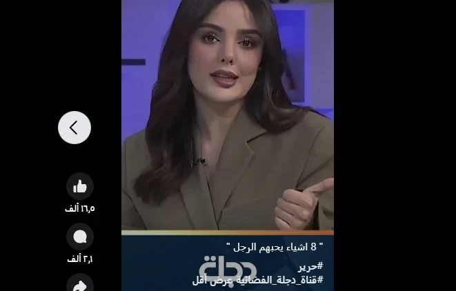 ثمانية أشياء يحبها الرجال: التاسعة عندي أنافيديو لمذيعة جميلة الجميلات، عبر قناة دجلة الفضائية، بتقول فيه، 8 أشياء يحبها الرجال، وهم البنات الفتيات