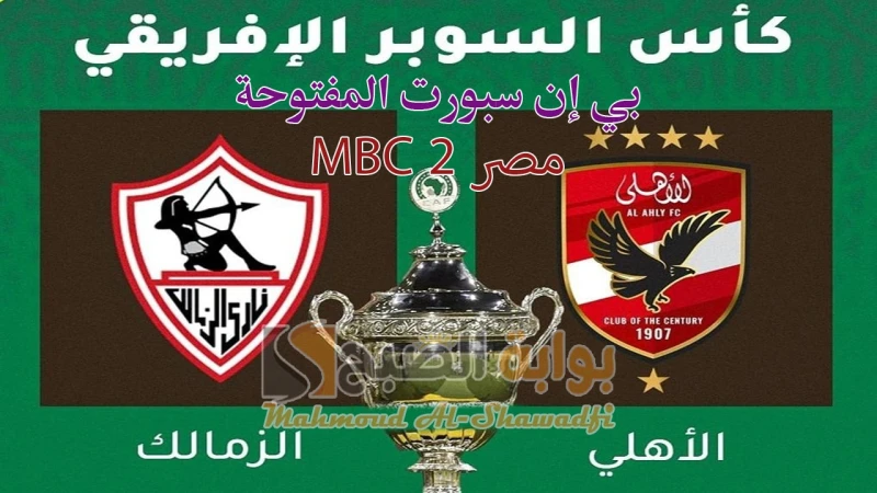 نزلها الآن.. تردد قناة بي إن سبورت المفتوحة و مصر 2 الناقلة لمباراة الأهلي والزمالك في كأس السوبر الأفريقي 2024تشهد كل المواقع الإلكترونية بحث مكثف