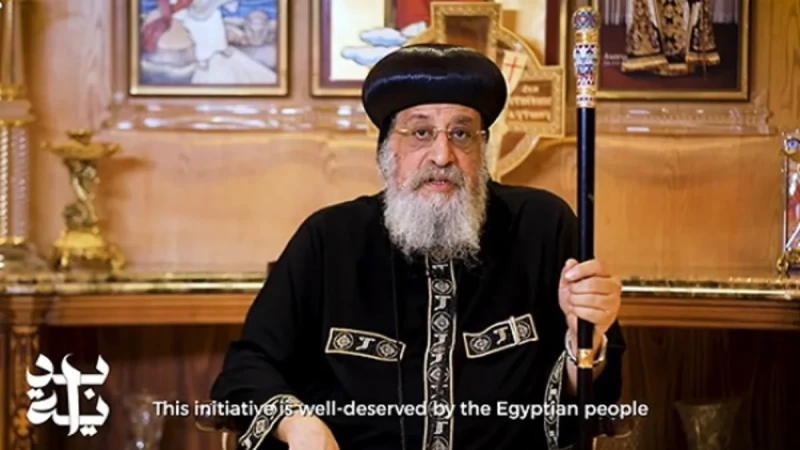 كلمة البابا تواضروس الثاني لجميع فئات الشعب المصري عن المبادرة الرئاسية بداية جديدة لبناء الإنسانكلمة البابا تواضروس الثاني لجميع فئات الشعب المصري