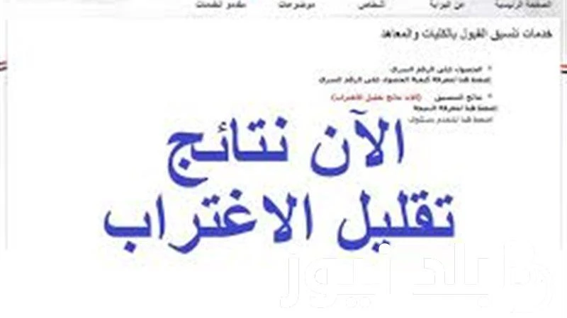 رابط نتيجه تقليل الاغتراب الثانويه العامه 2024 لطلاب المرحلتين الاولى والثانية وموعد تسجيل رغبات المرحلة الثالثة .() يترقب عدد كبير من الطلاب والطالبات موعد ظهورنتيجه تقليل الاغترا