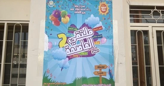 تشهد دار الأوبرا حاليا التجهيزات النهائية لاستقبال النسخة الثانية من ملتقى العاصمة لفنون الطفل، والمقرر أن تنطلق فعالياتها في الخامسة والنصف مساء