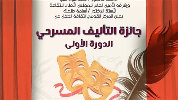 القومي لثقافة الطفل يعلن عن جائزة التأليف المسرحي في دورتها الأولى.. اعرف الشروطتحت رعاية الدكتور أحمد فؤاد هنو وزير الثقافة، وإشراف أ.د.أسامة طلعت