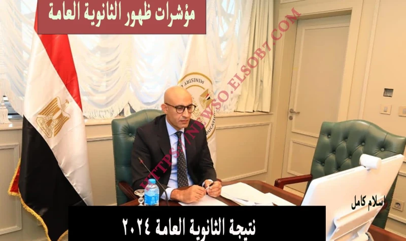 لينك نتيجة الدور الثاني الثانوية العامة ٢٠٢٤ الرسمي بالاسم ورقم الجلوس فور ظهورها بالدرجات رسميايكشف الستار عن نتيجة الدور الثاني ثانوية عامة 2024