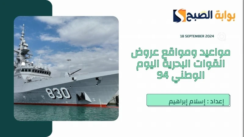 موعد ومواقع عروض القوات البحرية والجوية اليوم الوطني السعودي 94منذ أيام قلائل أعلنت وزارة الدفاع بالمملكة العربية السعودية عن موعد ومواقع عروض القوات