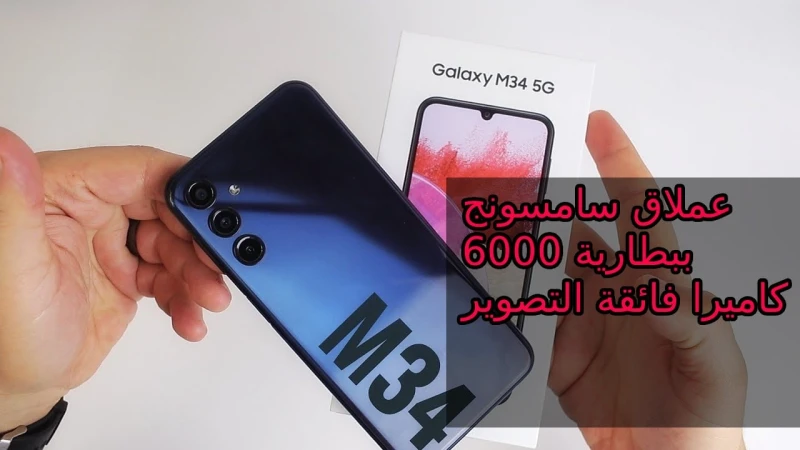 أكتشف عملاق سامسونج 2024 ببطارية 6000 مللي أمبير سعر و مواصفات 34 5 ومميزات وعيوب جالكسي أم 34 5جييعتبر من أفضل الهواتف شركة سامسونج هو 34 5، في الفئة المتوسطة حيث أنه يأتي بإمكاني