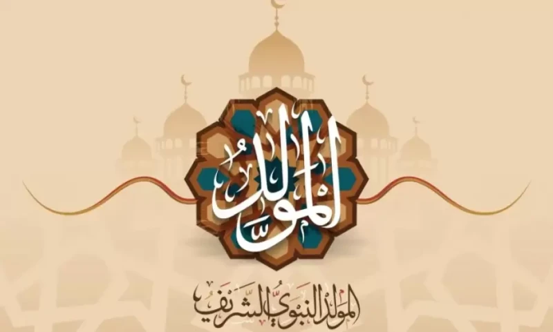 رسائل تهنئة المولد النبوي الشريف 1446-2024 مكتوبة وبالصور رسائل تهنئة المولد النبوي الشريف، التي ترسل احتفالا وتيمنا بولادة رسول البشر محمد ﷺ. كما وقد جرت العادة بأن يتم الاحتفال ب