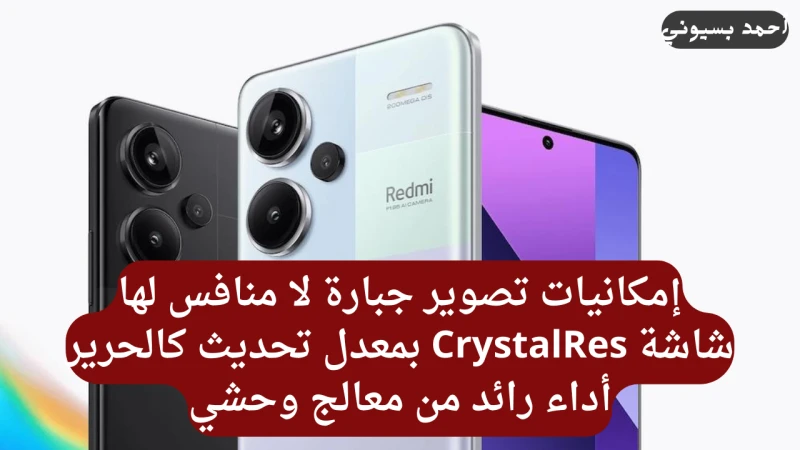 بأقوى معالج في العالم وكاميرا 200 ميجا بكسل..ريدمي نوت 13 برو بلس 5 بشحن 120 واط وشاشة 120 هرتزبخصائص لا مثيل لها وكأول إصدار لهاتف بشاشة كيرف في