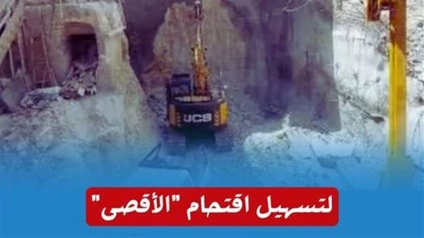 لتسهيل اقتحام الأقصى.. الأزهر يدين مشروعا تهويديا جديدا لإقامة مصعد كهربائي قرب حائط البراقشرعت سلطات الاحتلال الصه يوني في وضع أساسيات مصعد كهربائي يمتد على مساحة 200 متر مربع بال