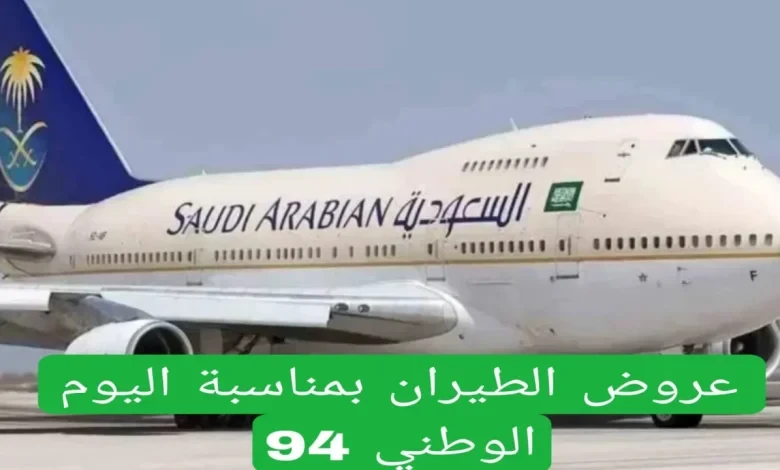 عروض الخطوط السعودية اليوم الوطني السعودي 94؛ إليك خصومات الرحلات الداخلية والخارجية عروض الخطوط السعودية اليوم الوطني السعودي 94، وأبرز خصومات