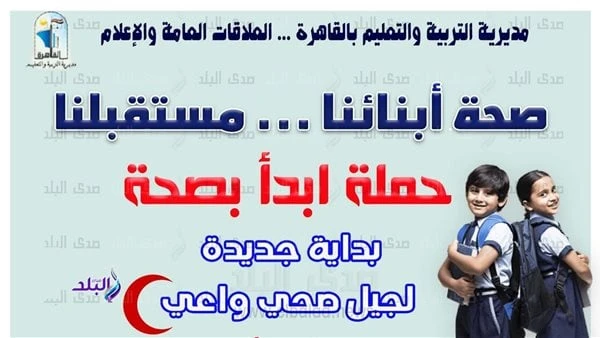 انطلاق حملة ابدأ بصحة في مدارس القاهرة بالتعاون مع الهلال الأحمرتنطلق اليوم الأحد 29 سبتمبر 2024 ، في جميع مدارس محافظة القاهرة حملة ابدأ بصحة ، وذلك