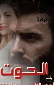 رواية رحيم ورحمة كامله ( جميع الفصول ) بقلم زيزي محمد رواية رحيم ورحمة كامله ( جميع الفصول ) بقلم زيزي محمد رواية رحيم ورحمة من اكثر الروايات انتشارا