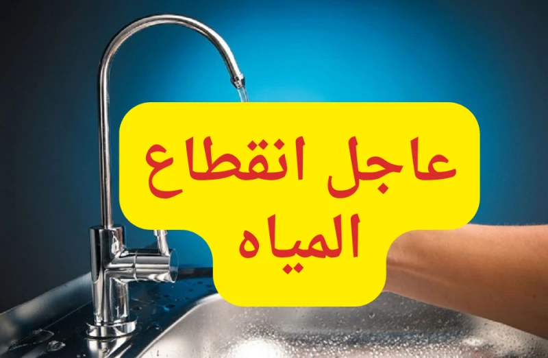 عااجل.. قطع المياه اليوم لمدة 15 ساعه في بعض المناطق في مصر.. شوف منطقتك بسرعةقامت شركة مياه الشرب والصرف في محافظة بني سويف بالإعلان عن قطع المياه