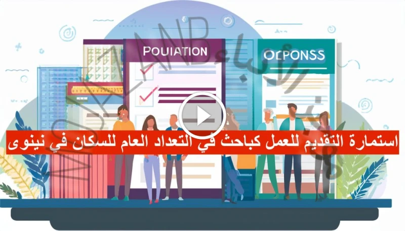 أخبار سارة! رابط التقديم وتحديث البيانات لوظيفة باحث في تعداد سكان نينوى 2024-2025 استمارة التقديم للعمل كباحث في التعداد العام للسكان لمحافظة نينوى